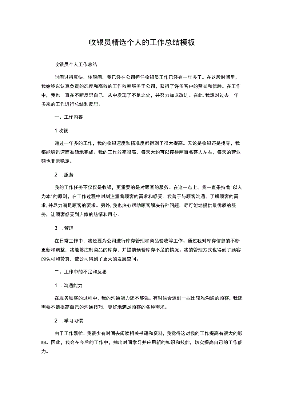 收银员精选个人的工作总结模板.docx_第1页