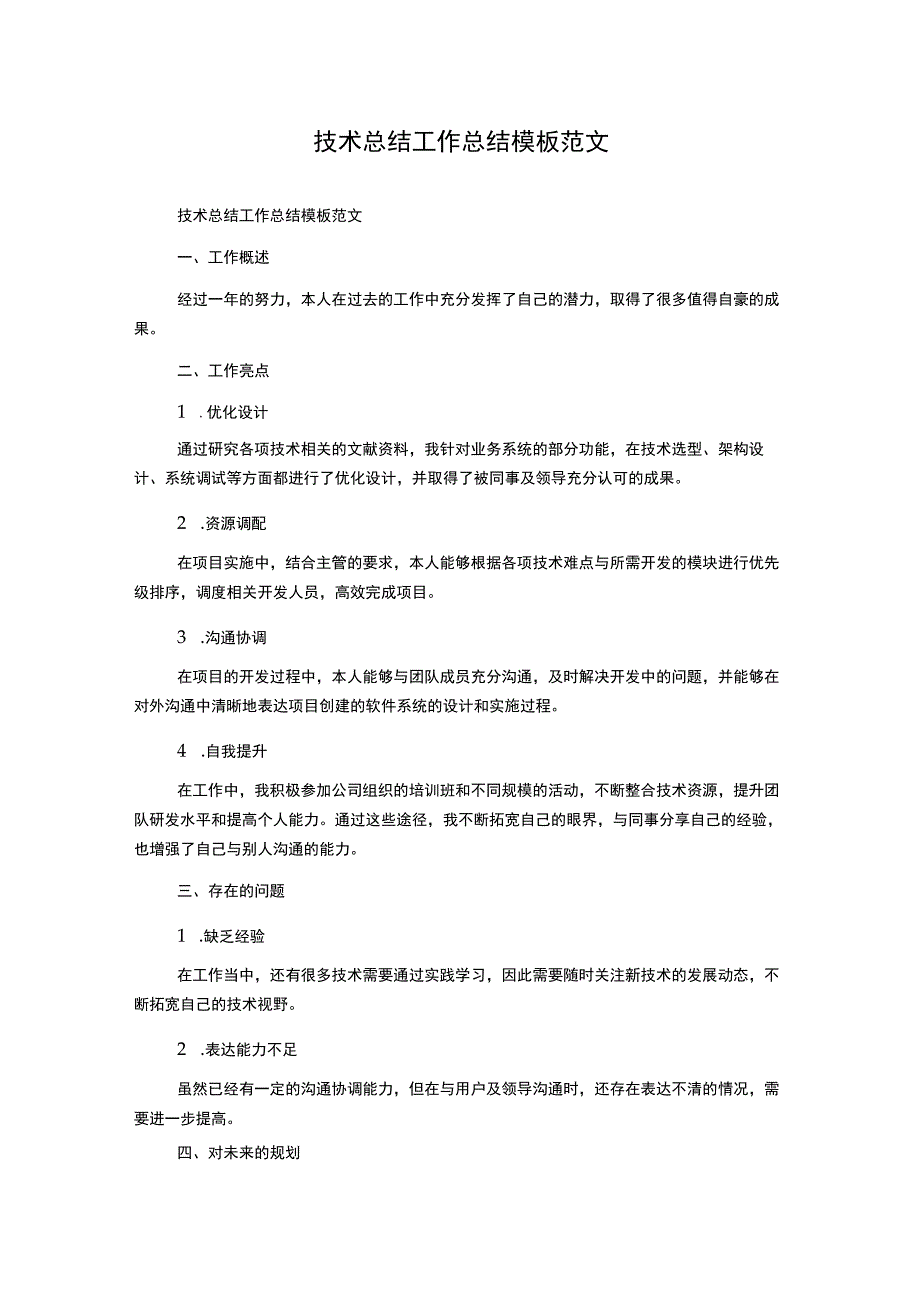 技术总结工作总结模板范文.docx_第1页