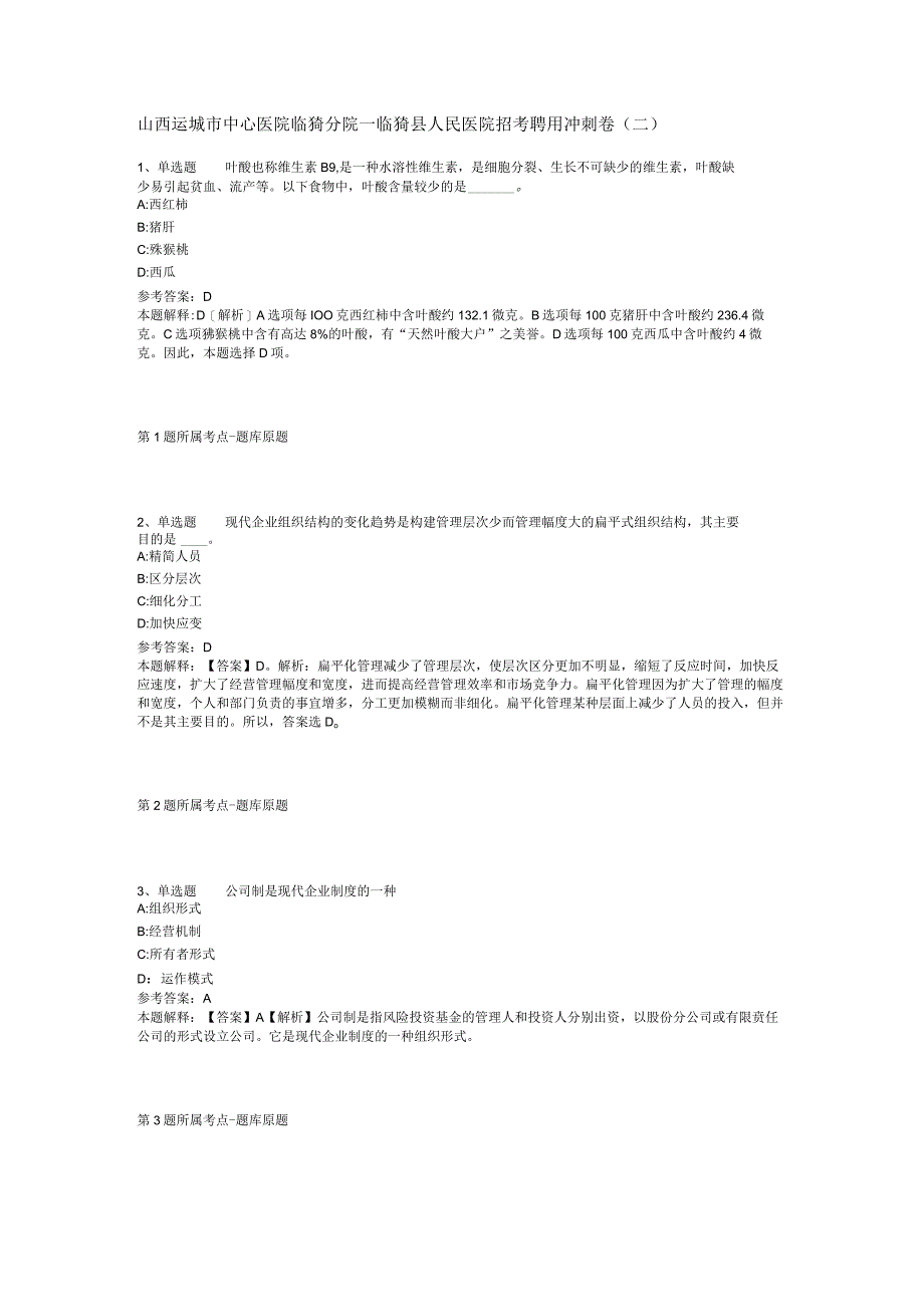 山西运城市中心医院临猗分院_临猗县人民医院招考聘用冲刺卷二.docx_第1页
