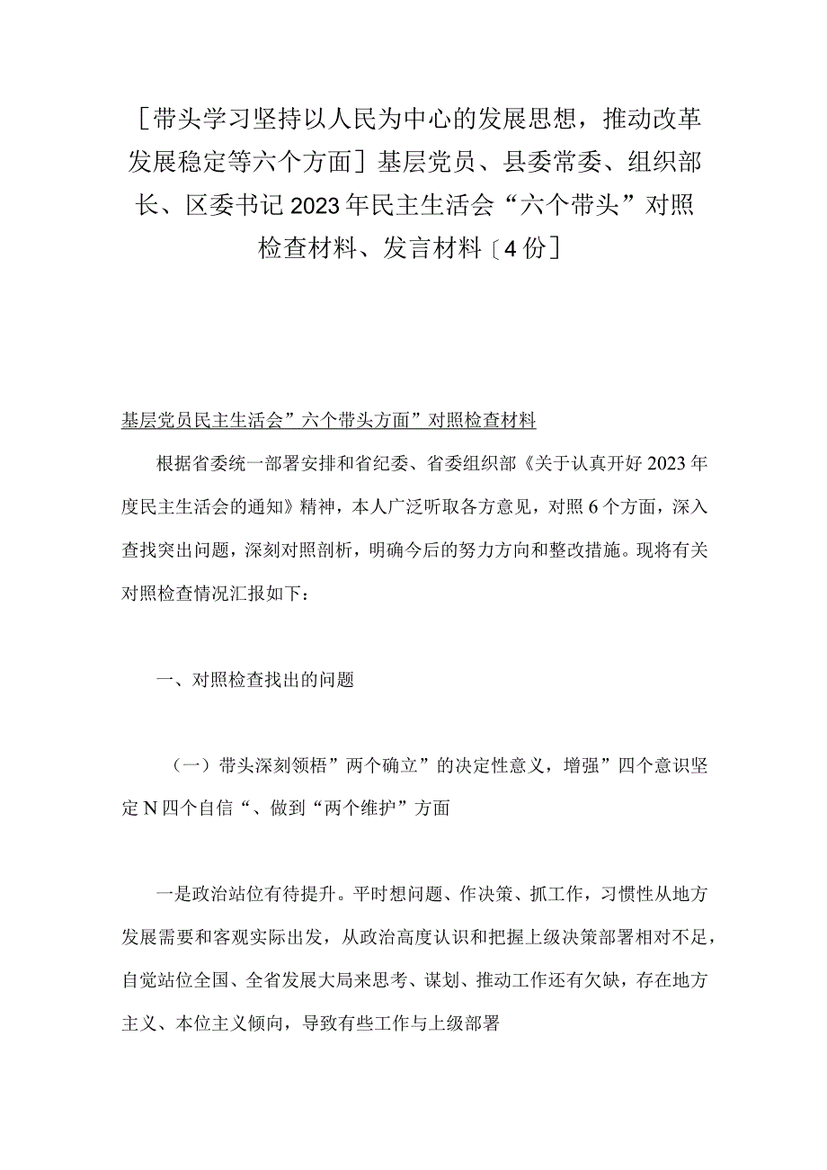 带头学习坚持以人民为中心的发展思想推动改革发展稳定等六个方面基层党员县委常委组织部长区委书记2023年民主生活会六个带头.docx_第1页