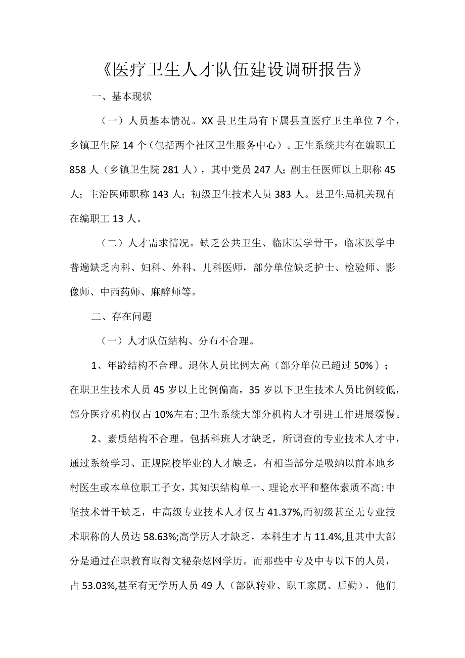 医疗卫生人才队伍建设调研报告.docx_第1页