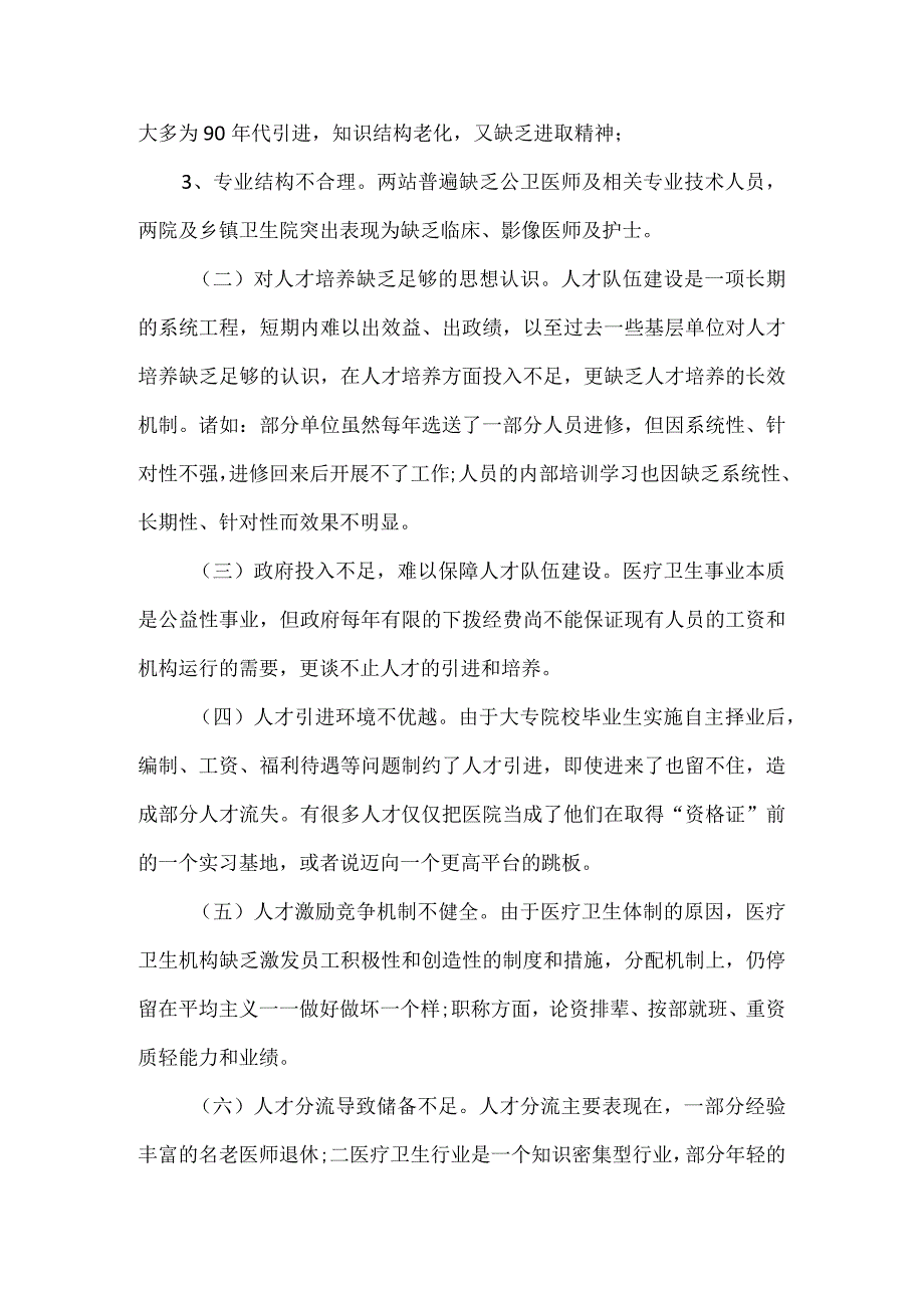 医疗卫生人才队伍建设调研报告.docx_第2页