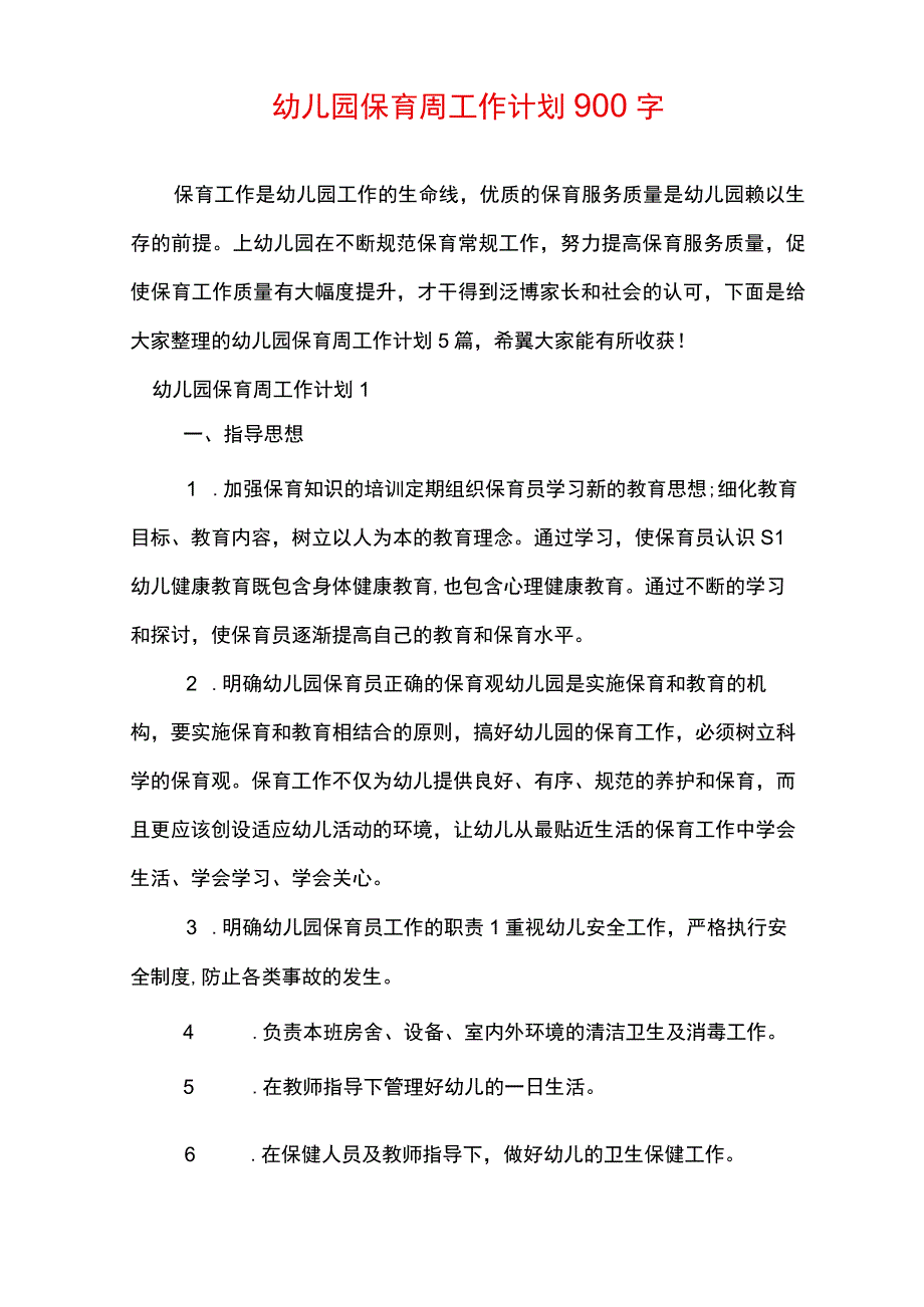 幼儿园保育周工作计划900字.docx_第1页