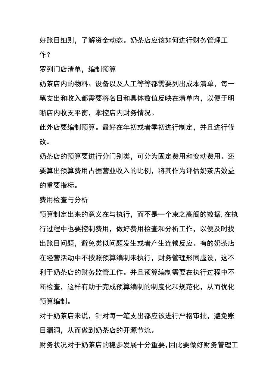 奶茶店的会计账务处理.docx_第2页