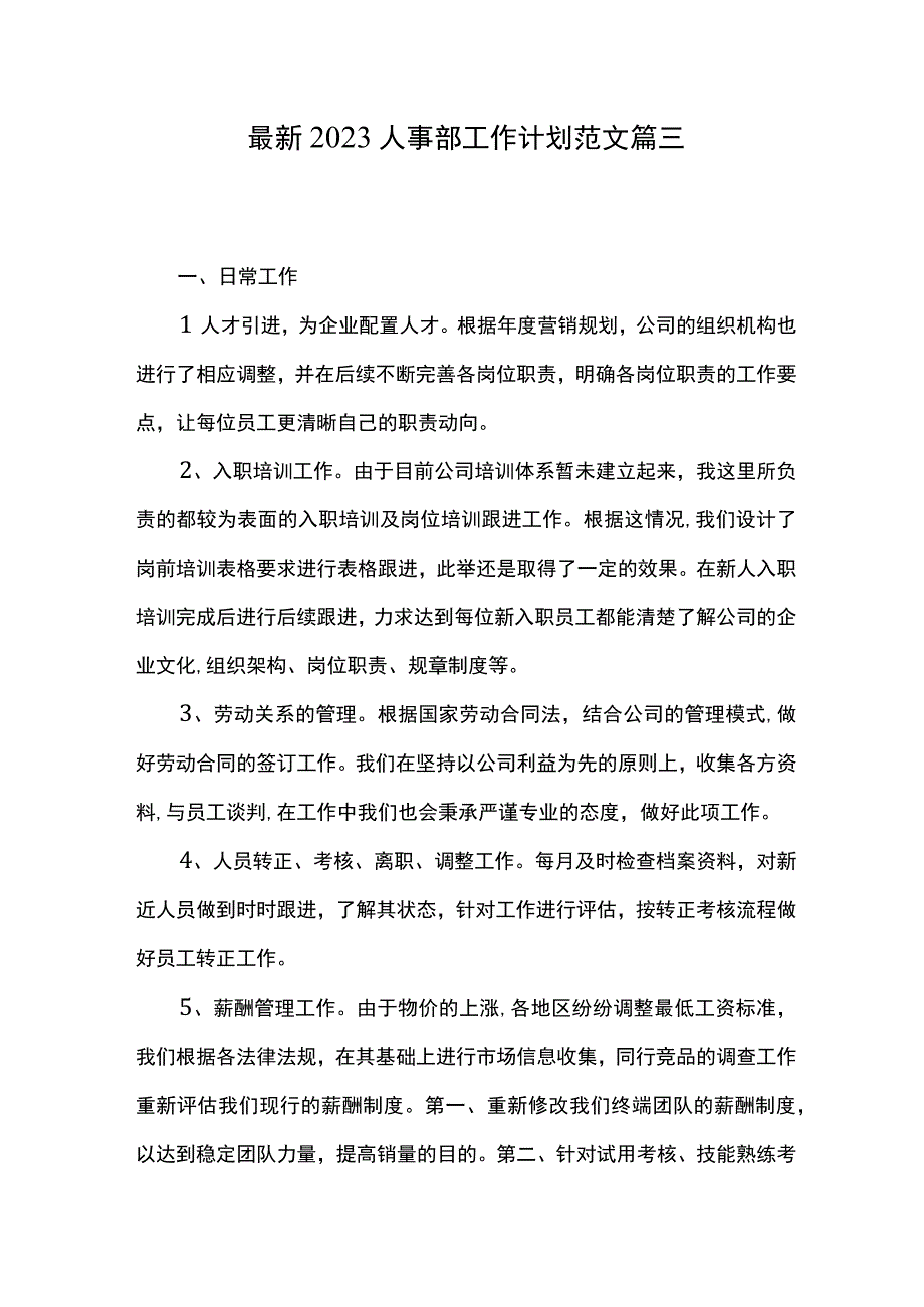 最新2023人事部工作计划范文 篇三.docx_第1页