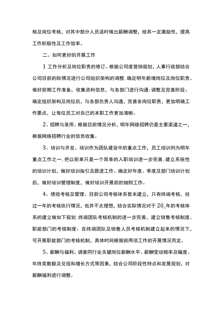 最新2023人事部工作计划范文 篇三.docx_第2页