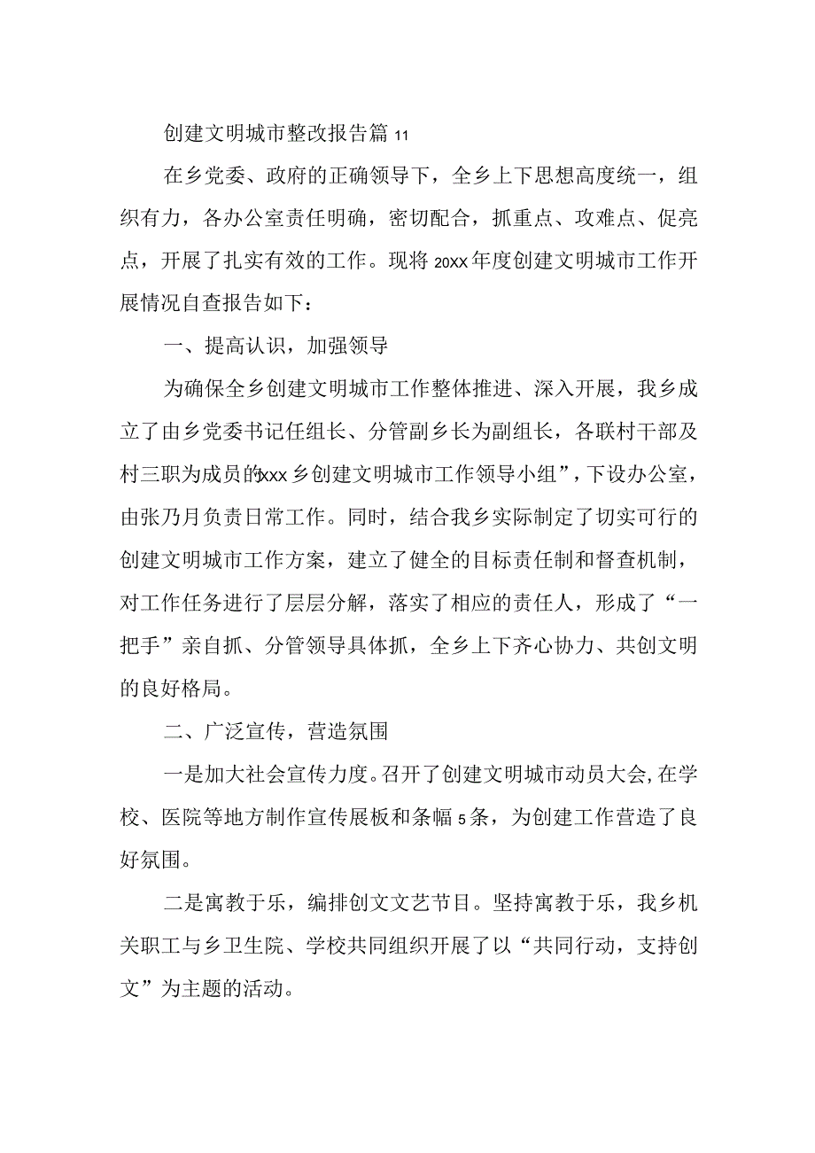 创建文明城市整改报告 篇11.docx_第1页