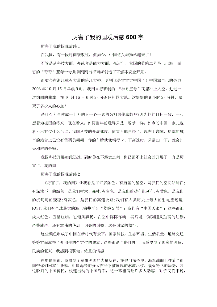 厉害了我的国观后感600字.docx_第1页