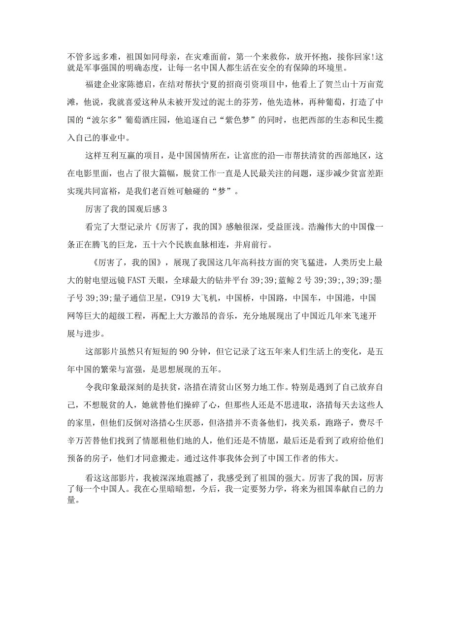 厉害了我的国观后感600字.docx_第2页