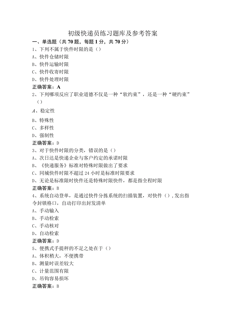 初级快递员练习题库及参考答案.docx_第1页