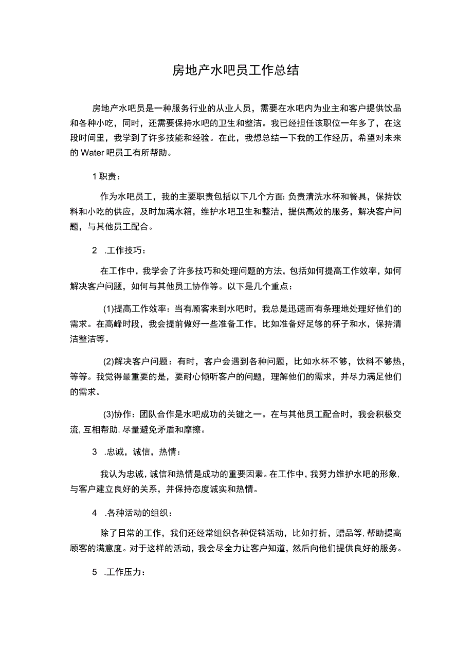 房地产水吧员工作总结.docx_第1页