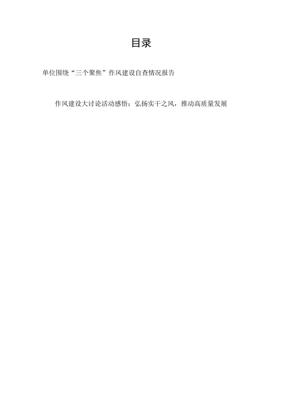 单位围绕三个聚焦作风建设自查情况报告和党员干部个人作风建设大讨论活动感悟心得体会.docx_第1页