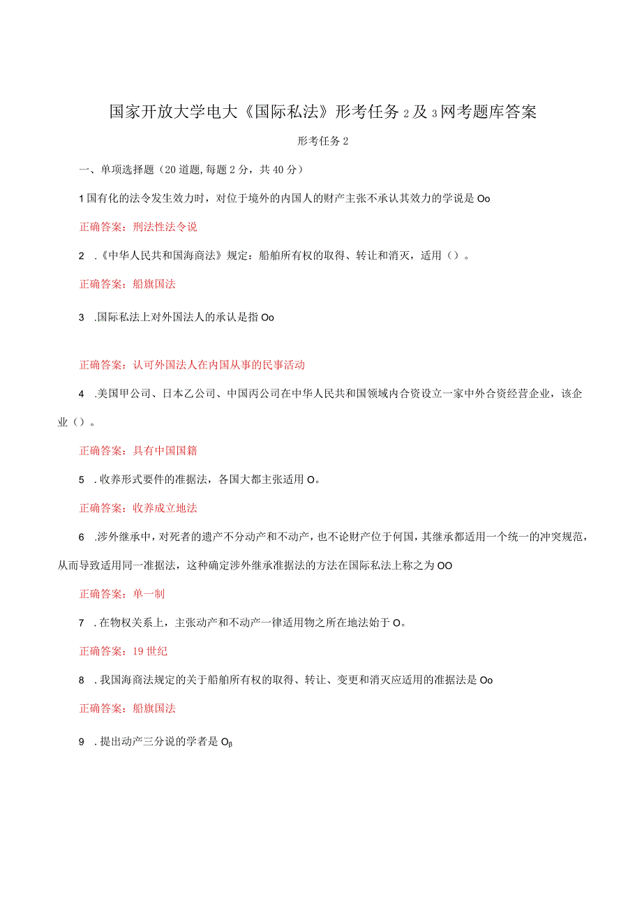 国家开放大学电大《国际私法》形考任务2及3网考题库答案.docx_第1页