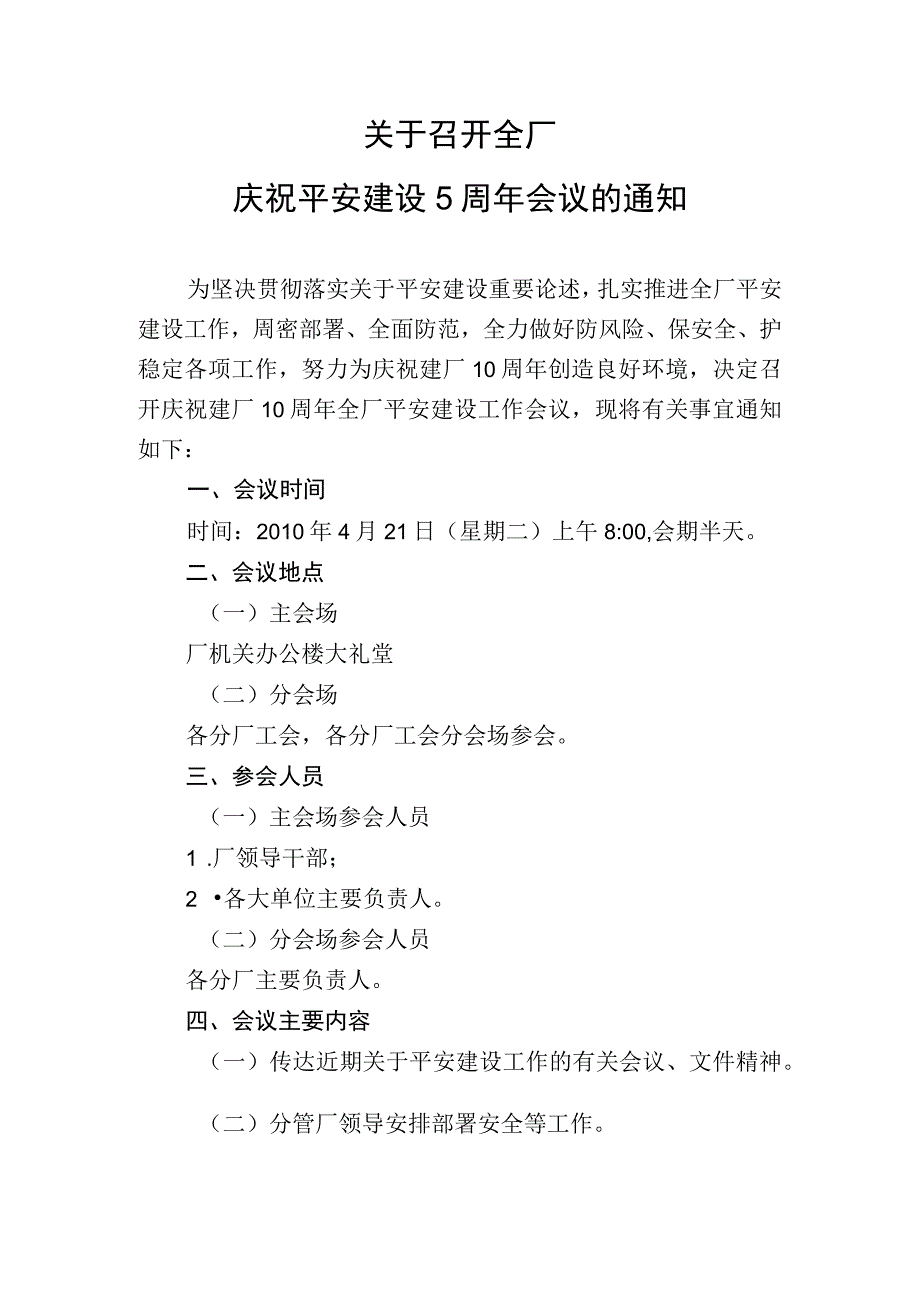 关于召开全厂庆祝平安建设5周年会议的通知.docx_第1页