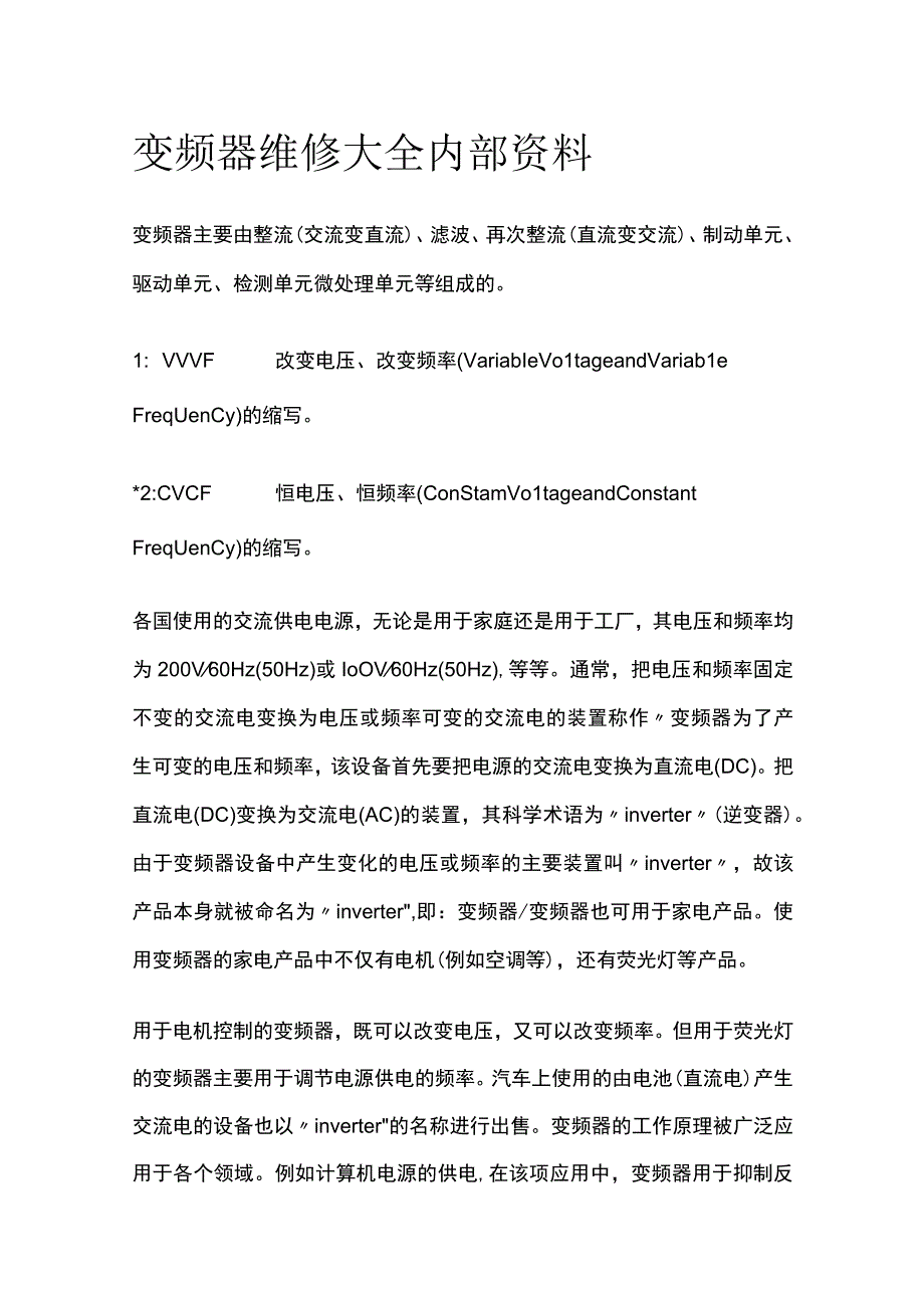 变频器维修大全内部资料.docx_第1页