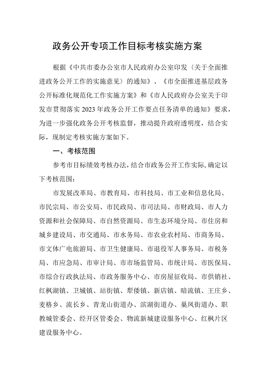 政务公开专项工作目标考核实施方案.docx_第1页