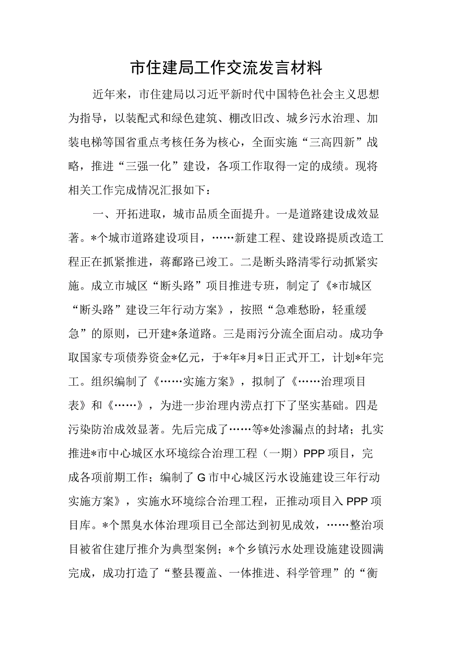 市住建局工作交流发言材料.docx_第1页