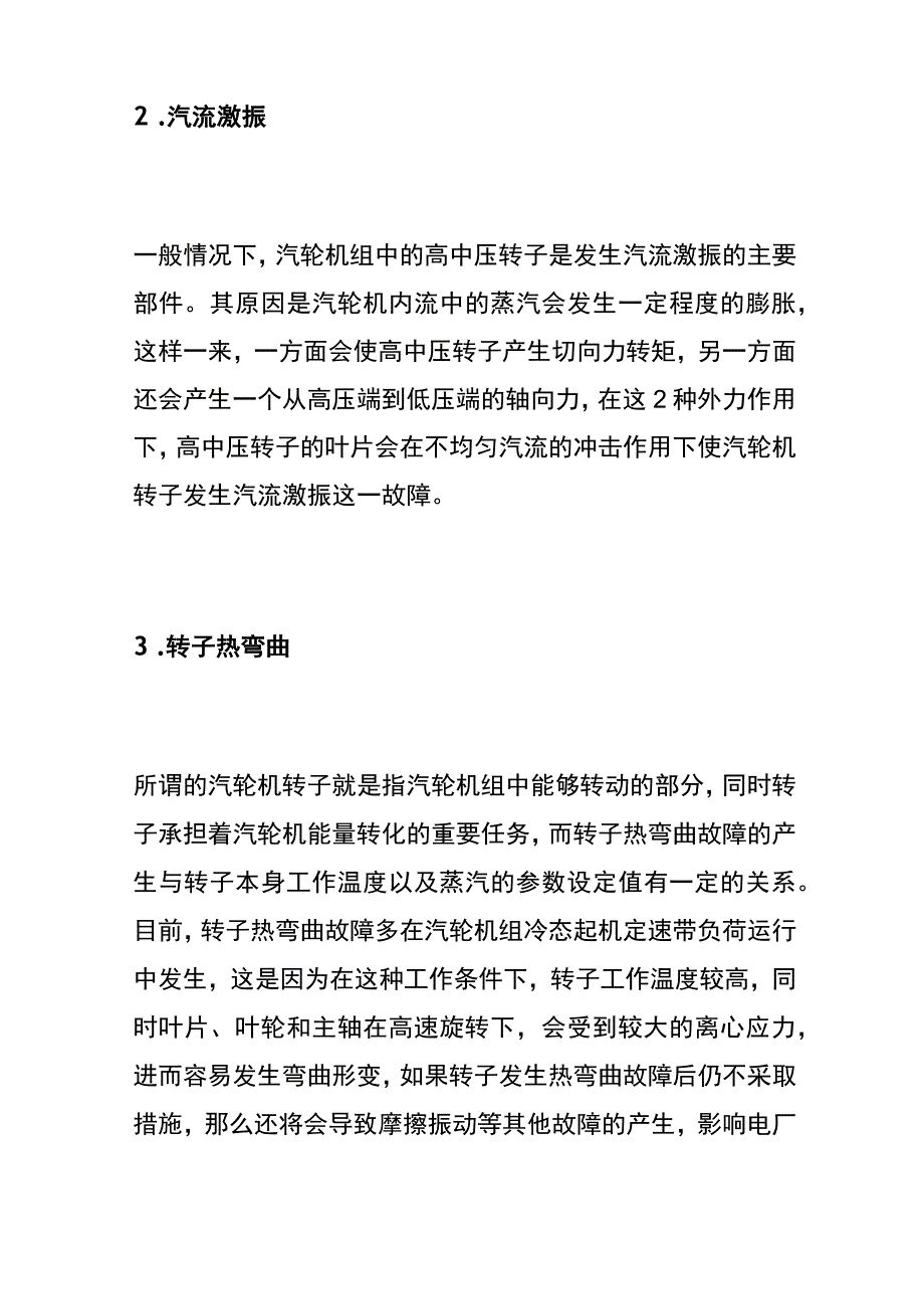 汽轮机振动故障的类型与排查方法汇总内部资料.docx_第3页