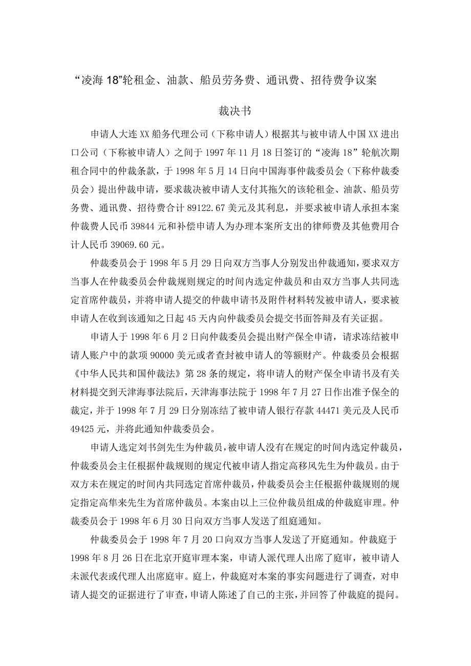 凌海18轮租金油款船员劳务费通讯费招待费争议案裁决书.docx_第1页