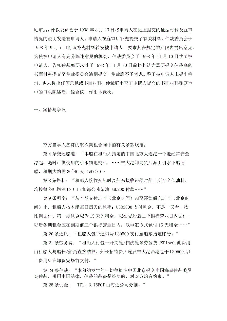 凌海18轮租金油款船员劳务费通讯费招待费争议案裁决书.docx_第2页