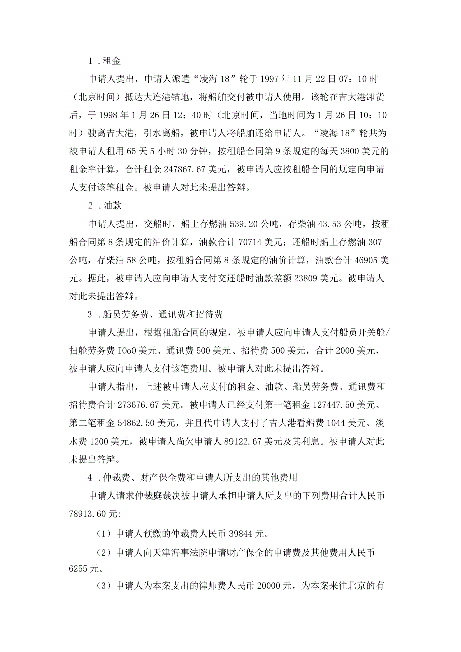 凌海18轮租金油款船员劳务费通讯费招待费争议案裁决书.docx_第3页