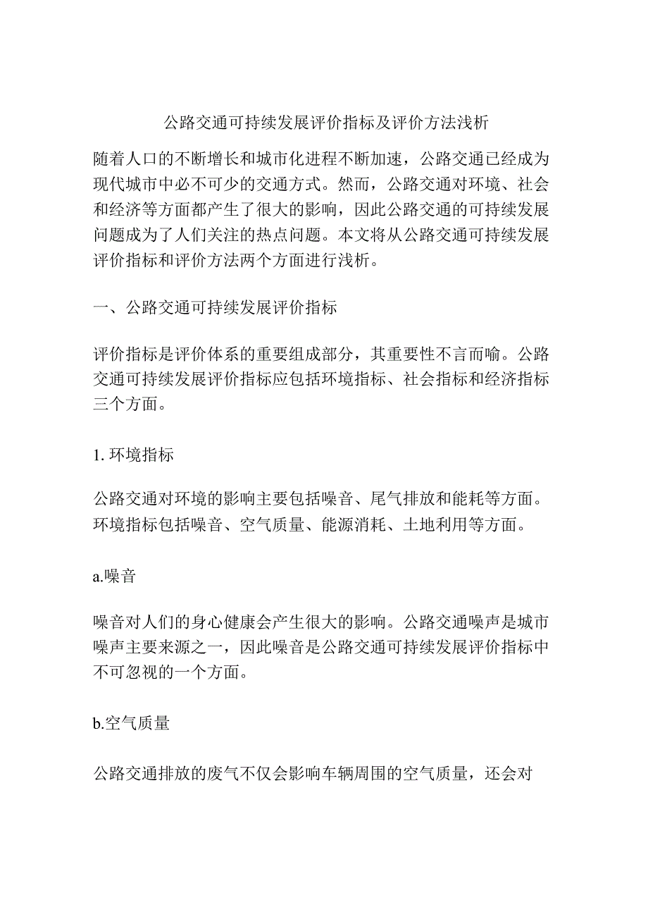 公路交通可持续发展评价指标及评价方法浅析.docx_第1页