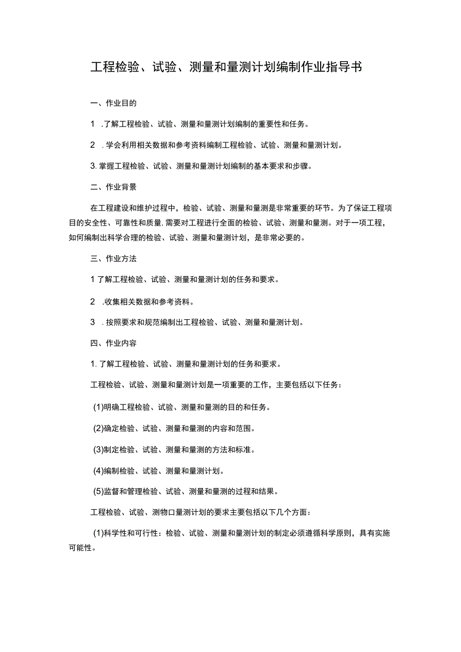 工程检验试验测量和量测计划编制作业指导书.docx_第1页