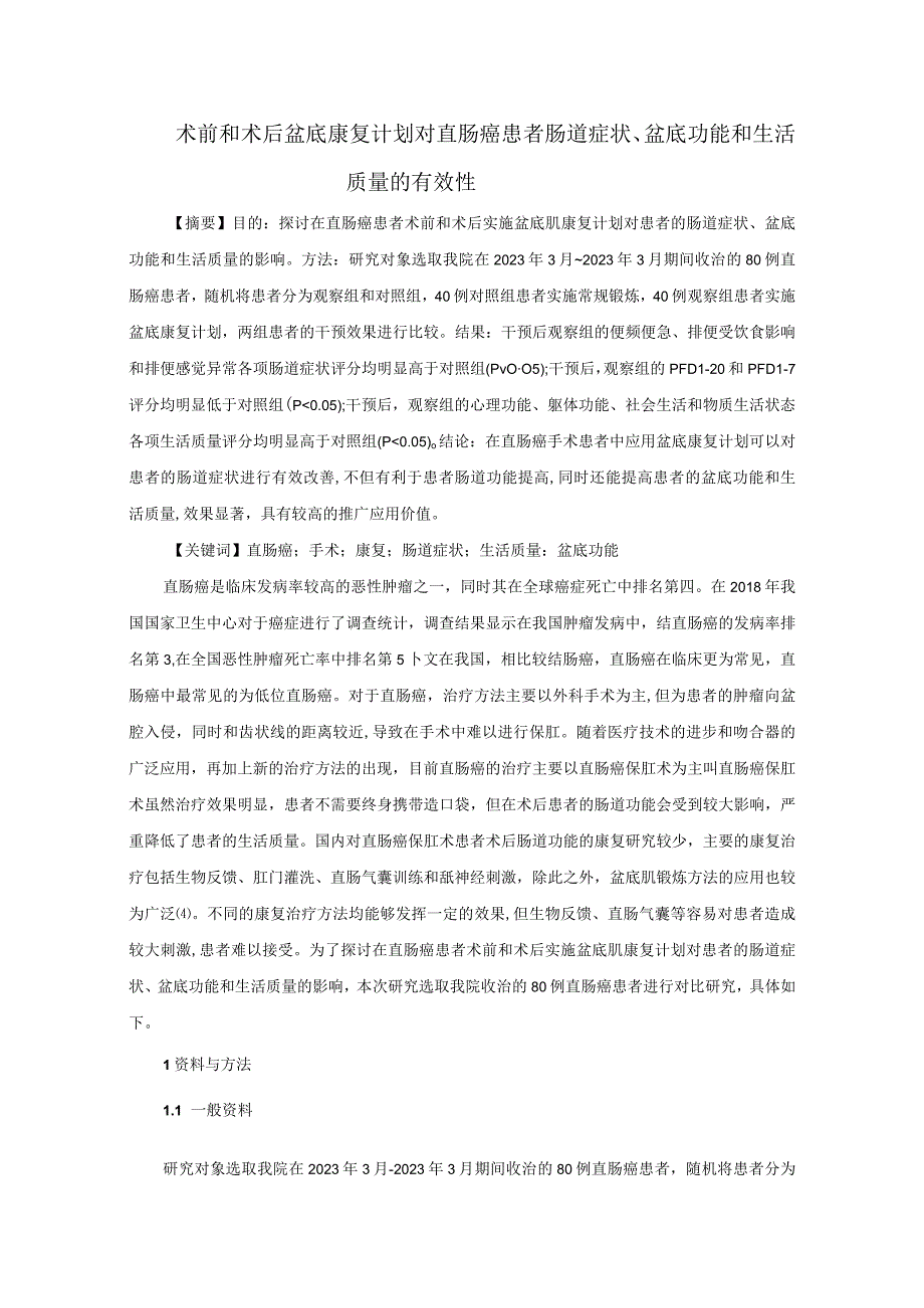 术前和术后盆底康复计划对直肠癌患者肠道症状盆底功能和生活质量的有效性1.docx_第1页