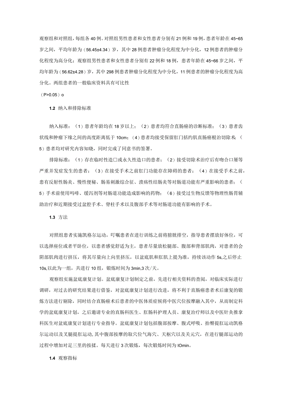 术前和术后盆底康复计划对直肠癌患者肠道症状盆底功能和生活质量的有效性1.docx_第2页