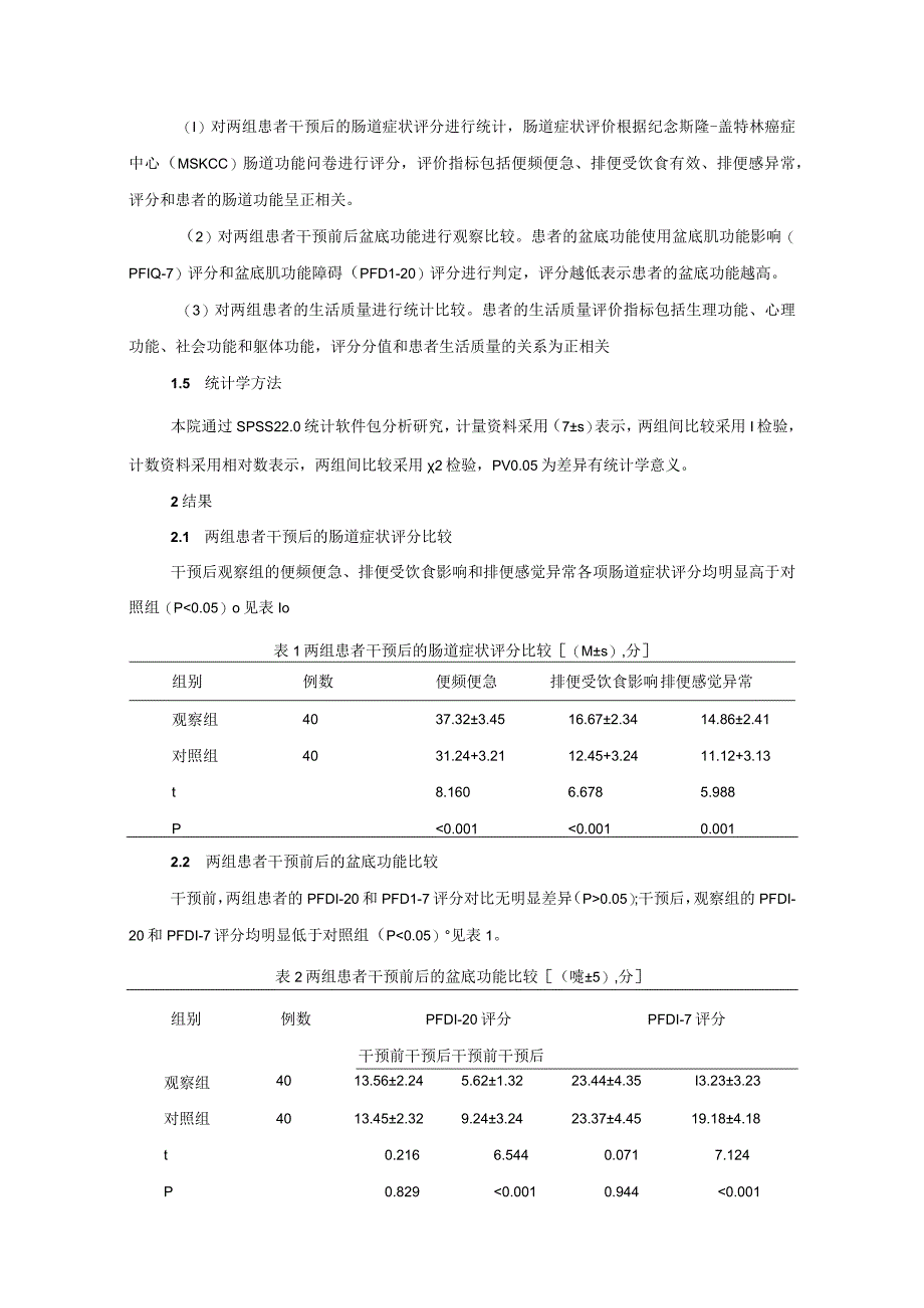 术前和术后盆底康复计划对直肠癌患者肠道症状盆底功能和生活质量的有效性1.docx_第3页