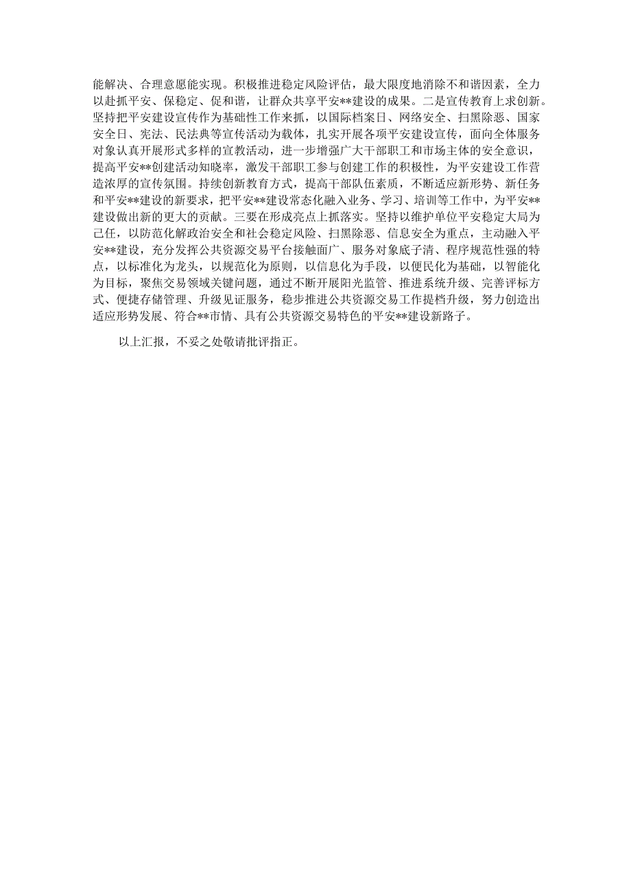 市平安建设工作汇报材料.docx_第3页