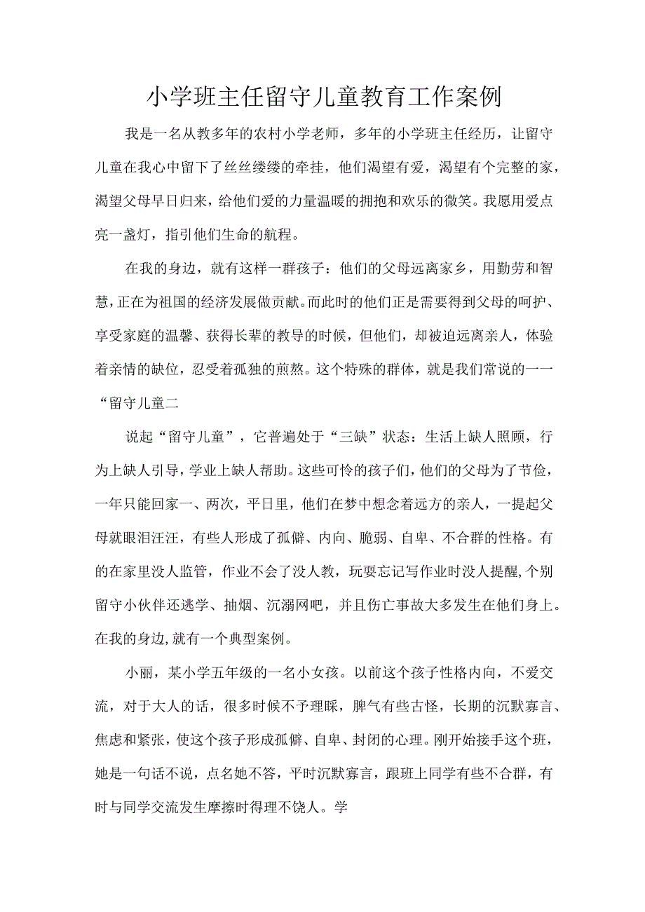 小学班主任留守儿童教育工作案例.docx_第1页