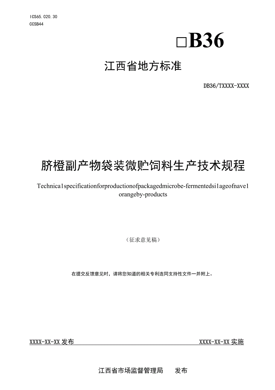 标准文本—《脐橙副产物袋装微贮饲料生产技术规程》.docx_第1页