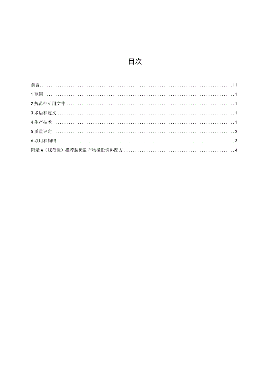 标准文本—《脐橙副产物袋装微贮饲料生产技术规程》.docx_第2页