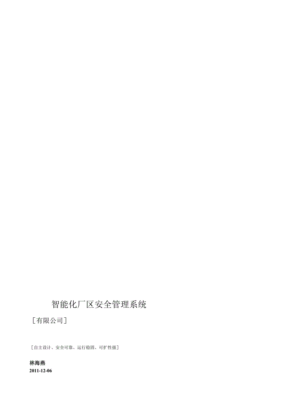 智能化厂区安全管理系统.docx_第1页