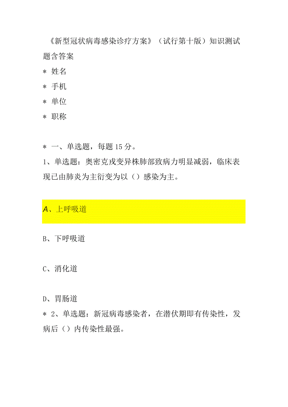 新型冠状病毒感染诊疗方案第十版知识测试题目及答案.docx_第1页