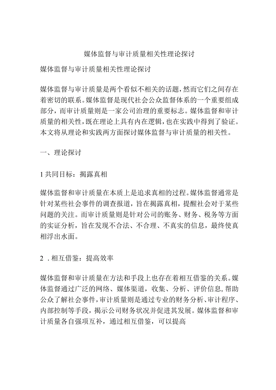 媒体监督与审计质量相关性理论探讨.docx_第1页