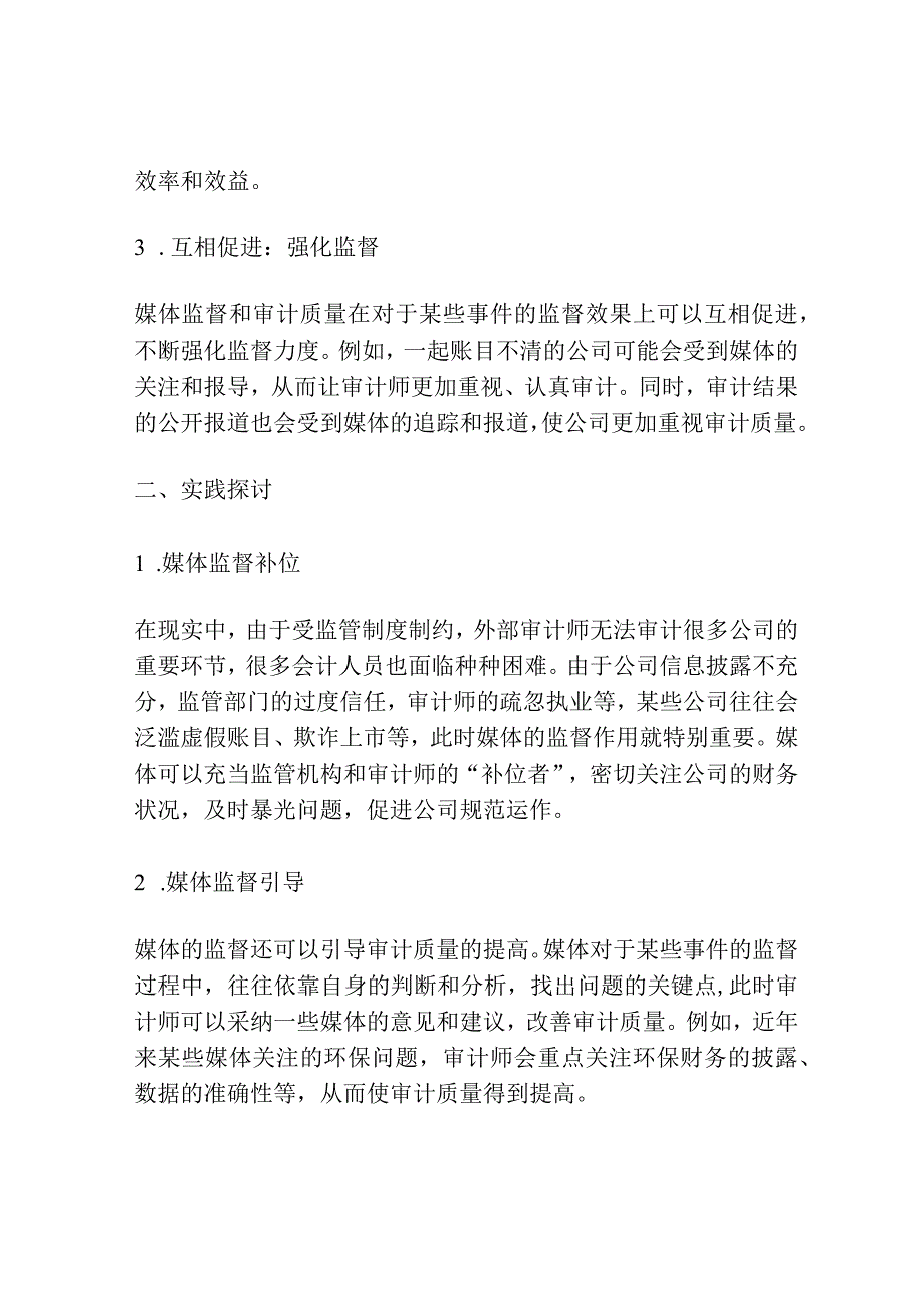 媒体监督与审计质量相关性理论探讨.docx_第2页