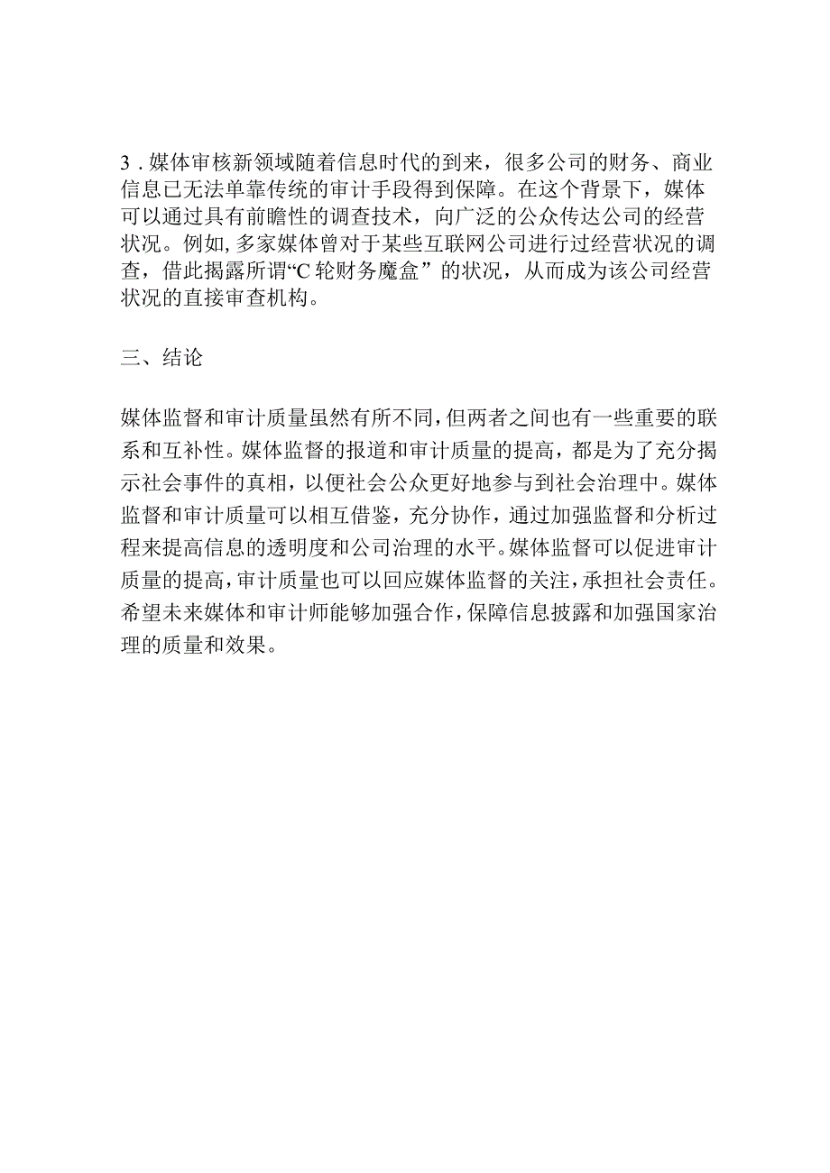 媒体监督与审计质量相关性理论探讨.docx_第3页