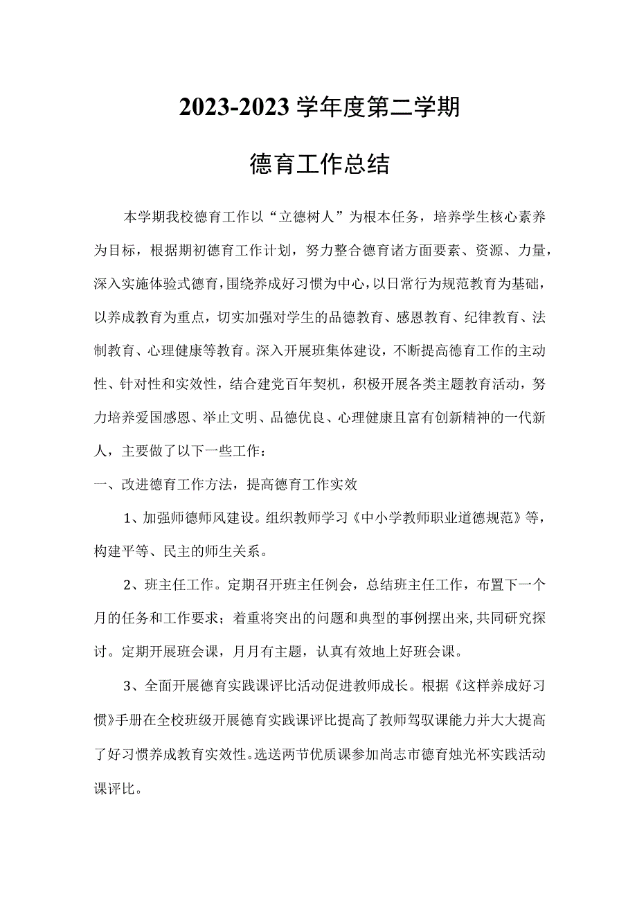 尚志小学德育工作总结.docx_第1页