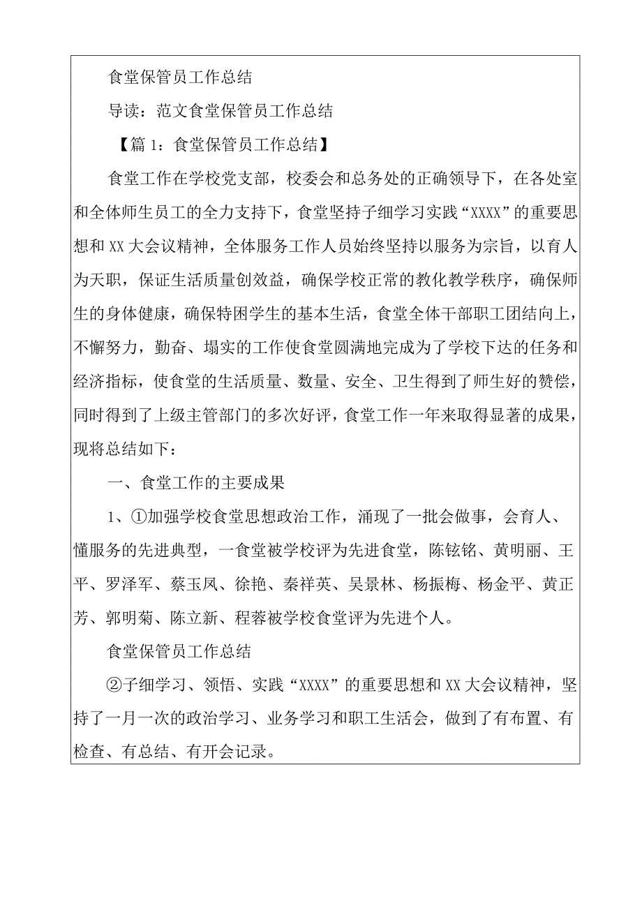 学校食堂保管员工作总结精选7篇_食堂保管员工作总结.docx_第2页