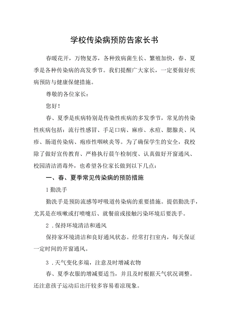 学校传染病预防告家长书.docx_第1页