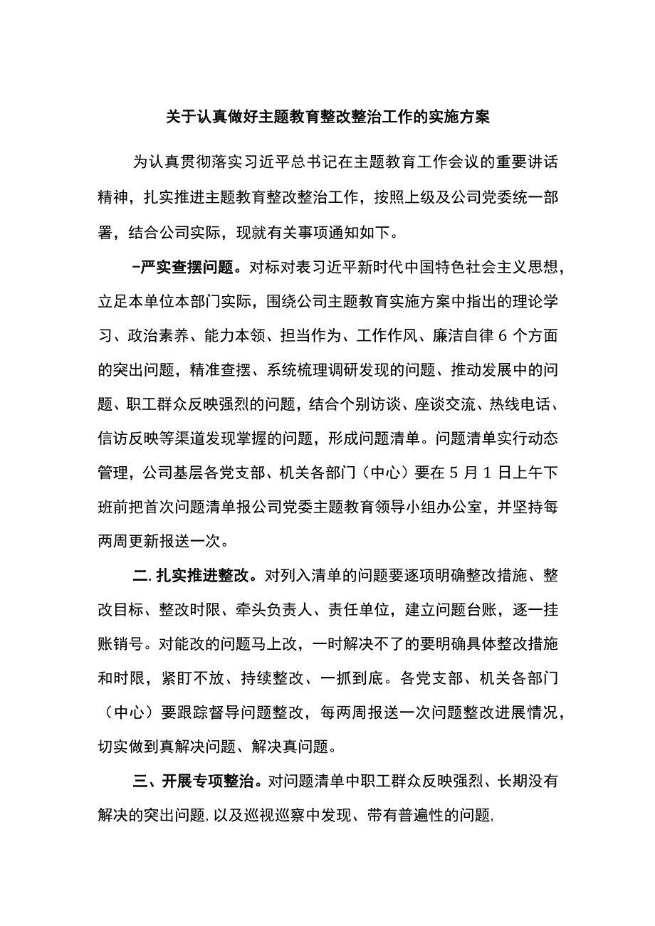 关于认真做好主题教育整改整治工作的实施方案.docx_第1页