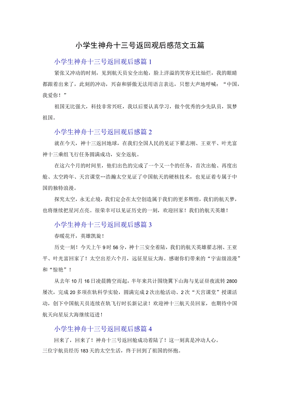 小学生神舟十三号返回观后感范文五篇.docx_第1页