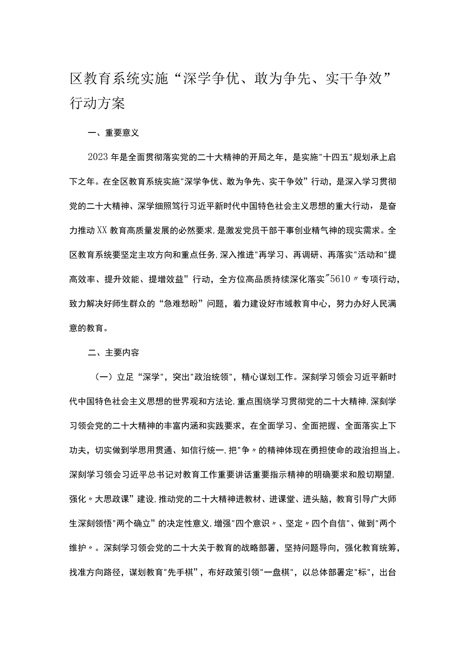 区教育系统实施深学争优敢为争先实干争效行动方案.docx_第1页