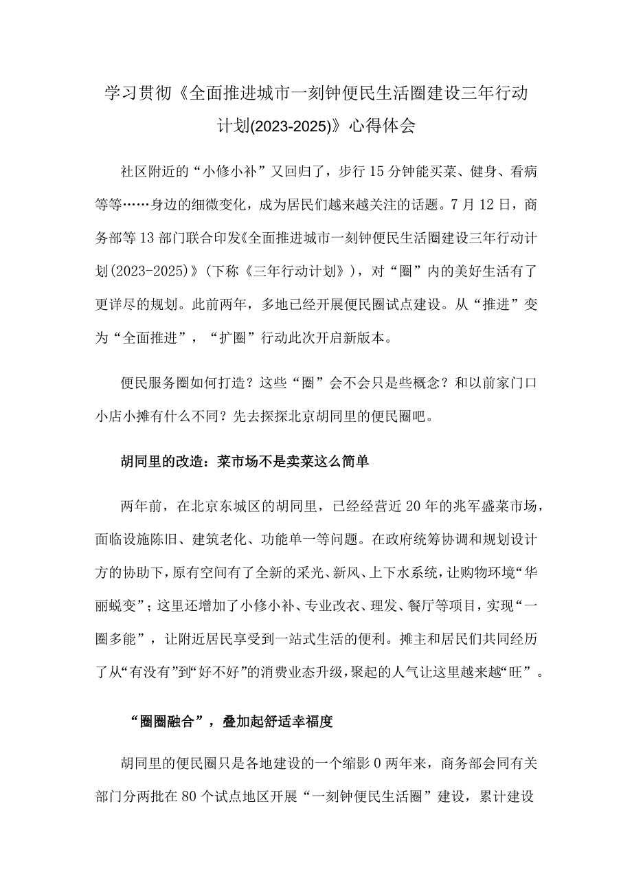 学习贯彻《全面推进城市一刻钟便民生活圈建设三年行动计划20232025》心得体会.docx_第1页