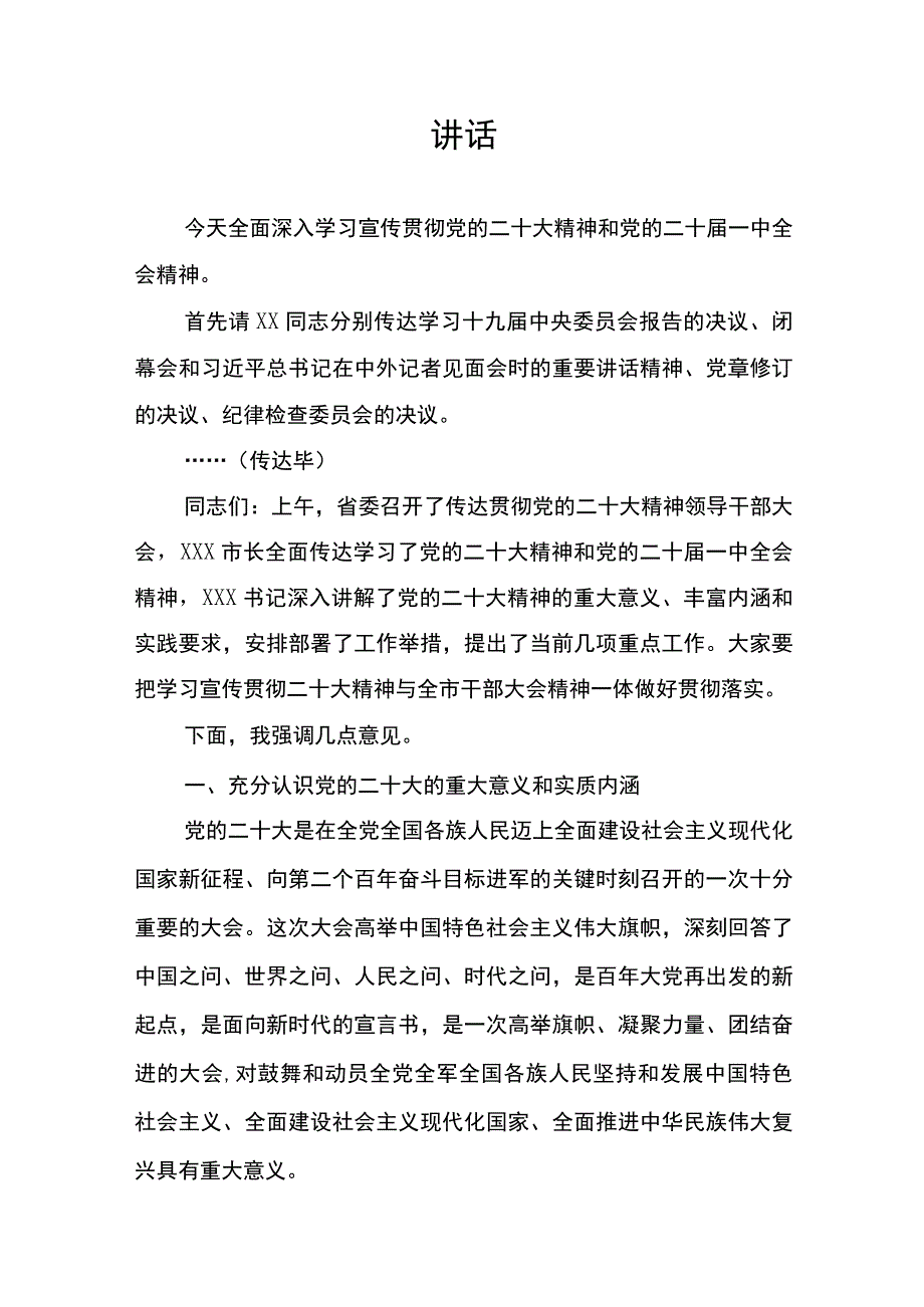 在全市领导干部大会上的讲话——学习宣传贯彻党的二十大精神和党的二十届一中全会精神.docx_第1页