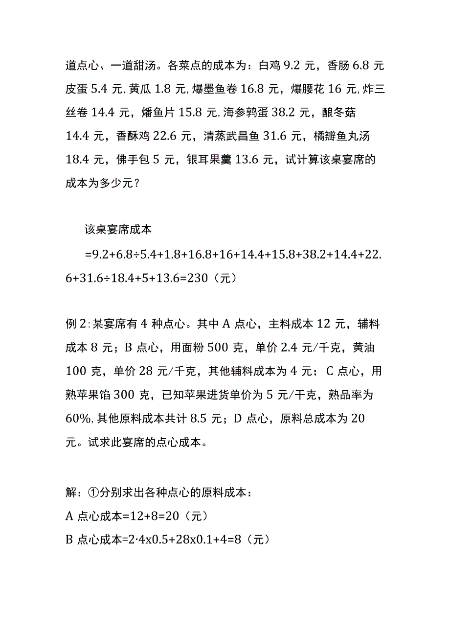 宴席成本的核算的方法.docx_第2页