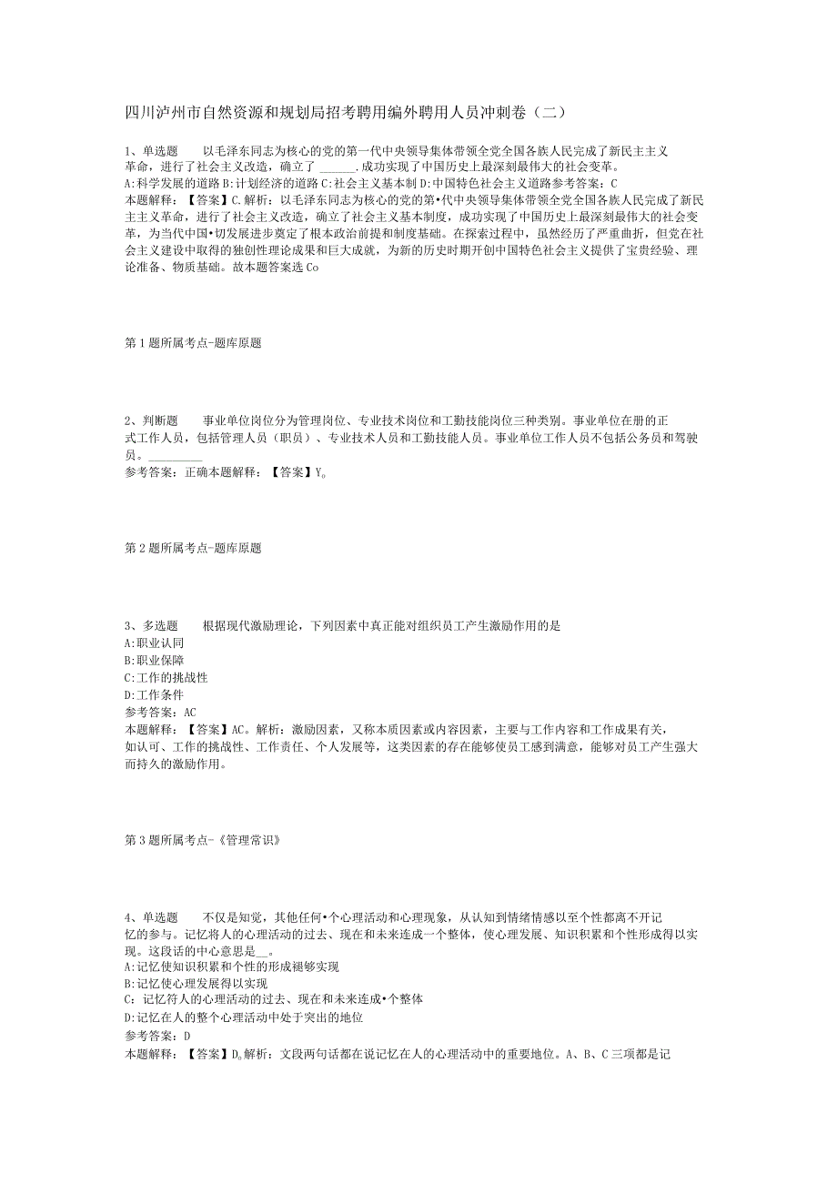 四川泸州市自然资源和规划局招考聘用编外聘用人员冲刺卷二.docx_第1页