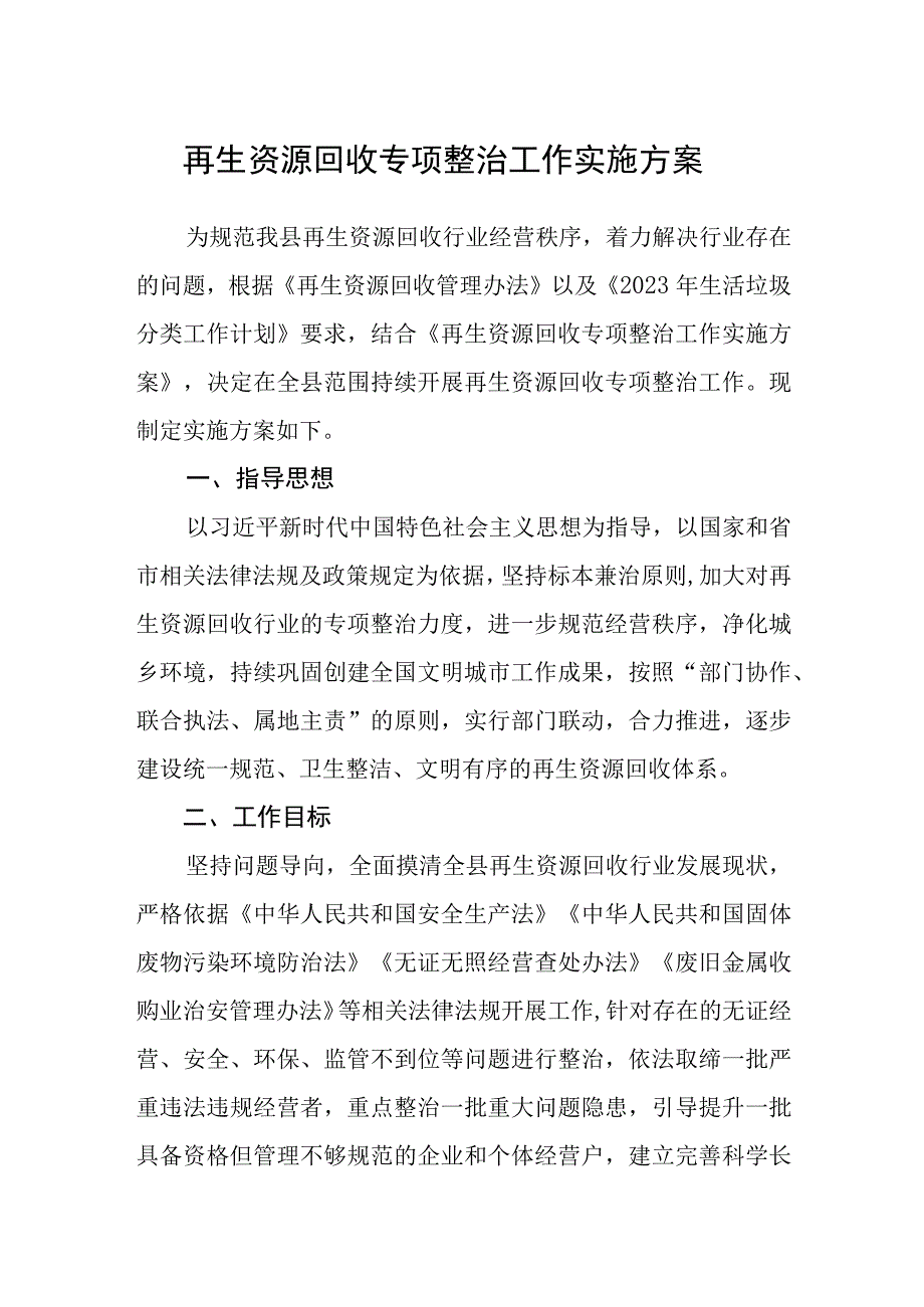 再生资源回收专项整治工作实施方案.docx_第1页